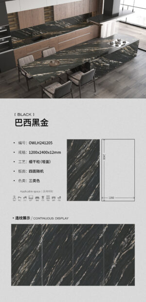 Modern TV Wall Brazil Black Gold Slab 1200x2400x12mm Matte Anti-Glare & Scratch-Resistant巴西黑金