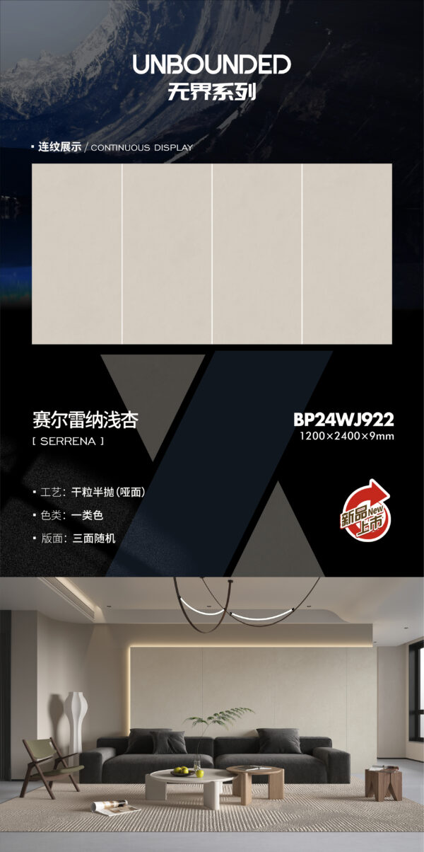 Matt-1200X2400X9MM-BP24WJ922赛尔雷纳浅杏