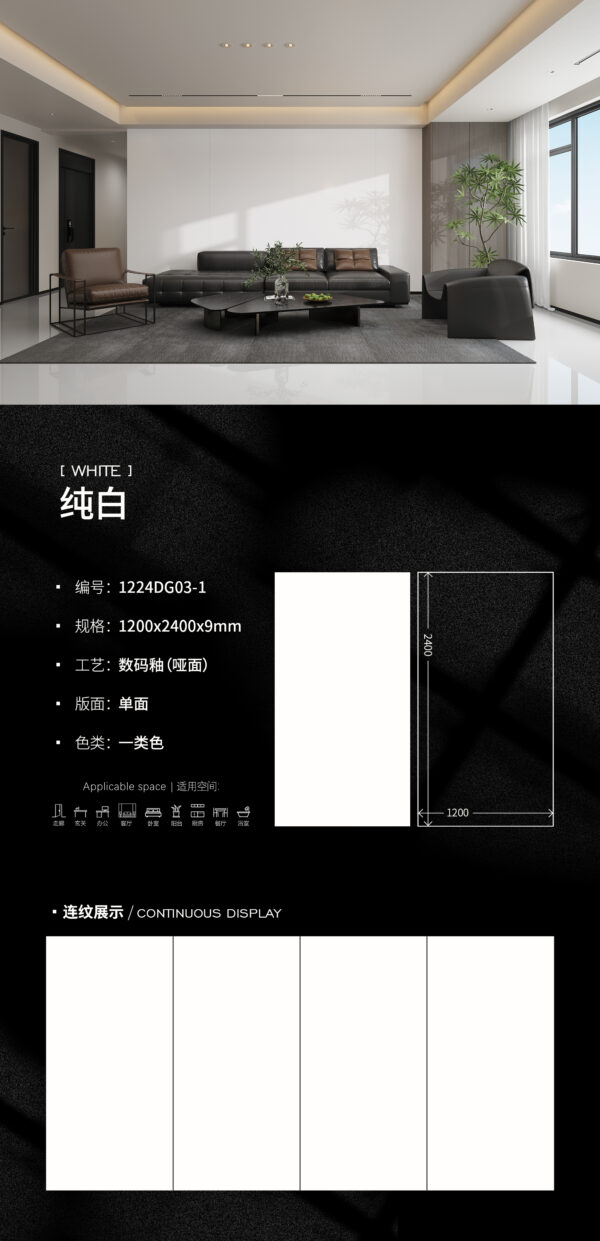 Matt-1200X2400X9MM-DG03-1纯白