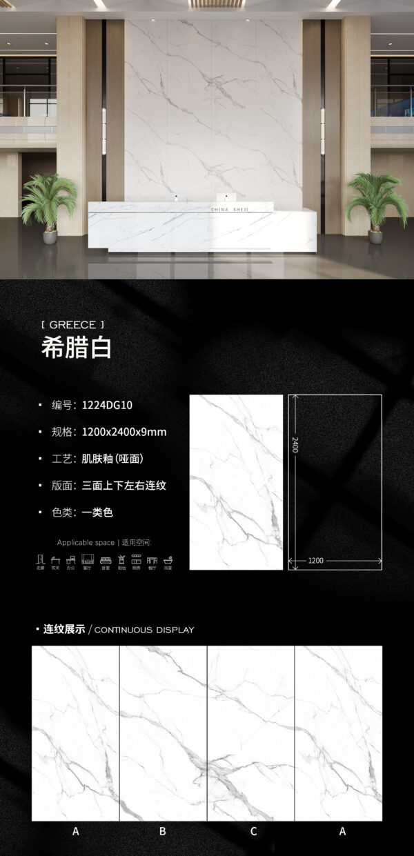 Matt-1200X2400X9MM-DG10希腊白