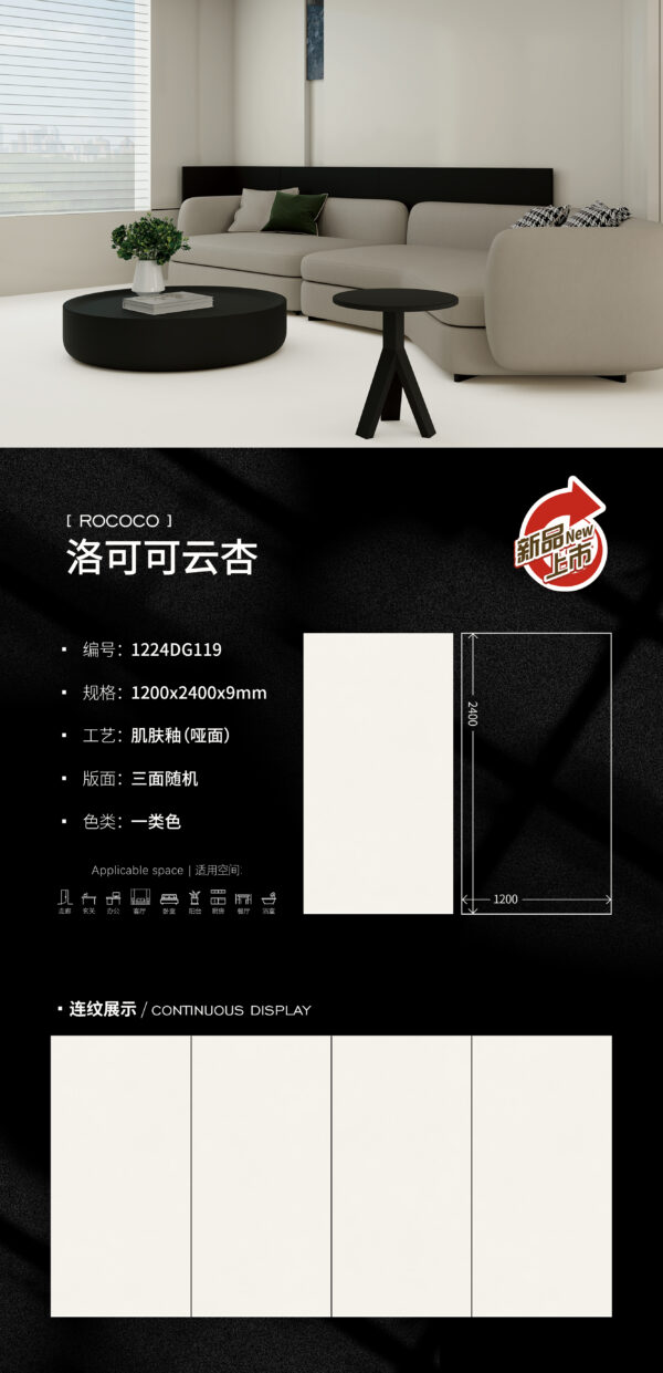 Matt-1200X2400X9MM-DG119洛可可云杏