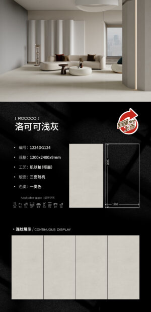 Matt-1200X2400X9MM-DG124洛可可浅灰 Matt-1200X2400X9MM-DG124洛可可浅灰