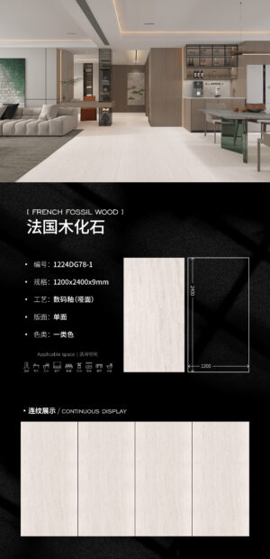 Matt-1200X2400X9MM-DG78-1法国木化石 Matt-1200X2400X9MM-DG78-1法国木化石