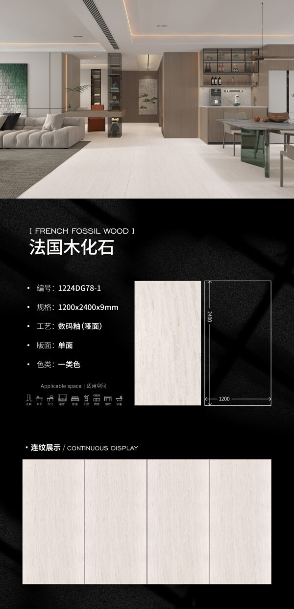 Matt-1200X2400X9MM-DG78-1法国木化石