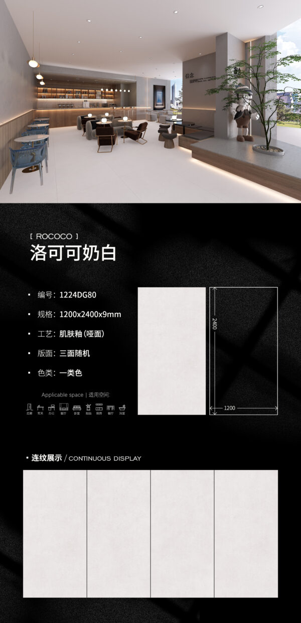 Matt-1200X2400X9MM-DG80 洛可可奶白