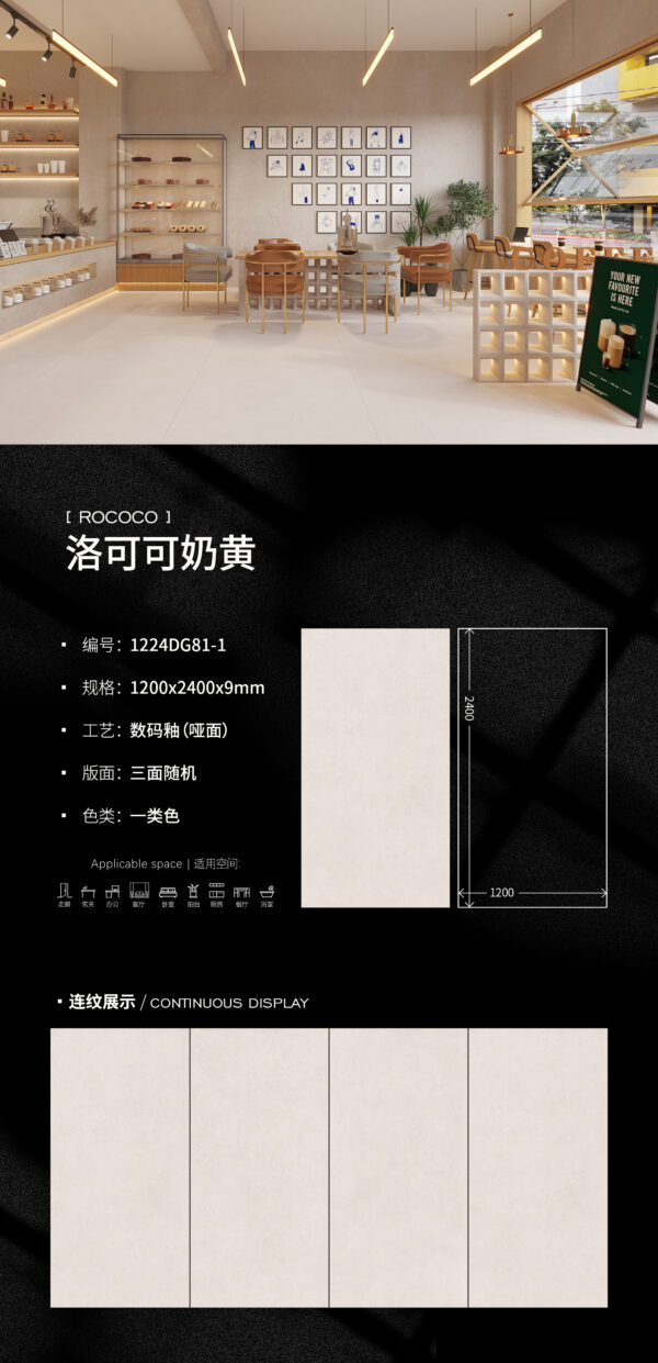 Matt-1200X2400X9MM-DG81-1洛可可奶黄