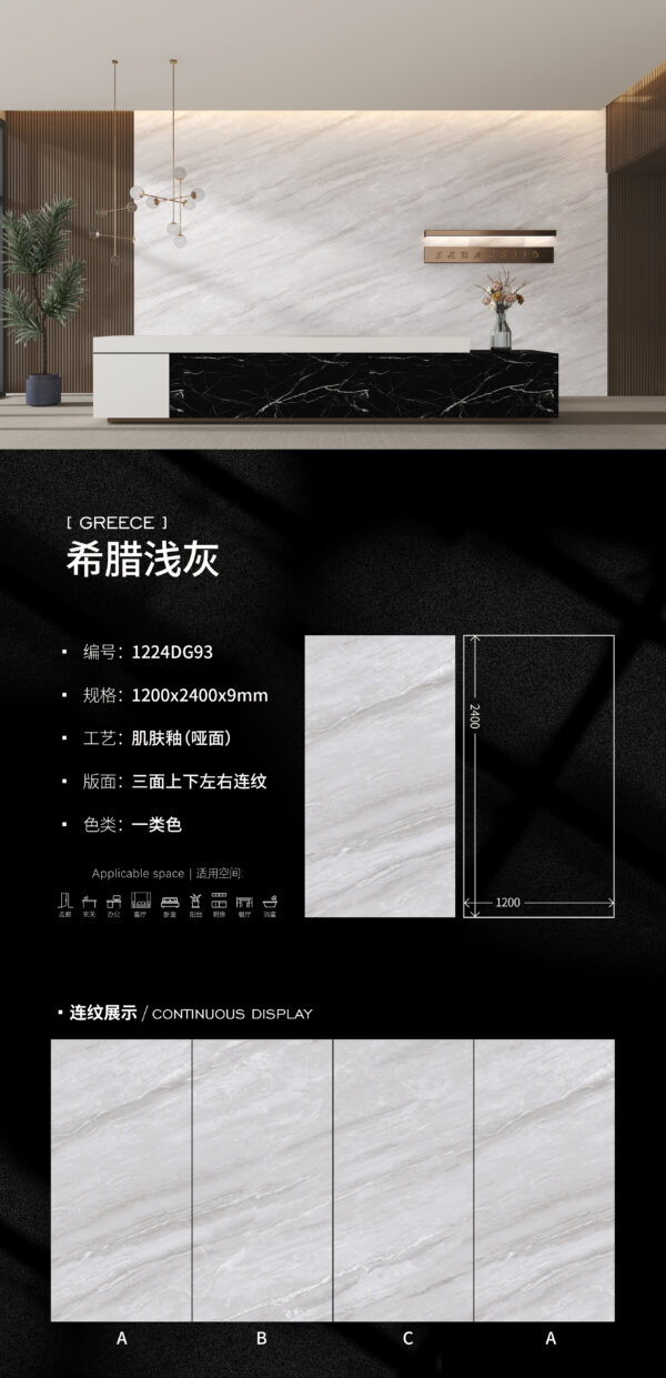 Matt-1200X2400X9MM-DG93希腊浅灰