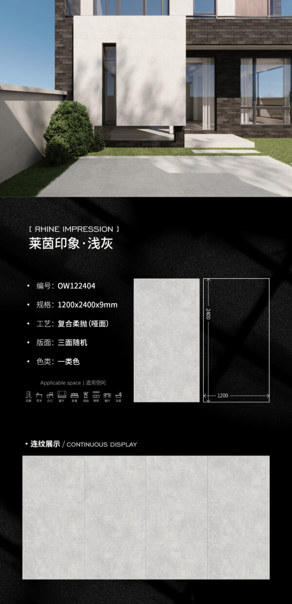 Matt-1200X2400X9MM-OW04莱茵印象·浅灰