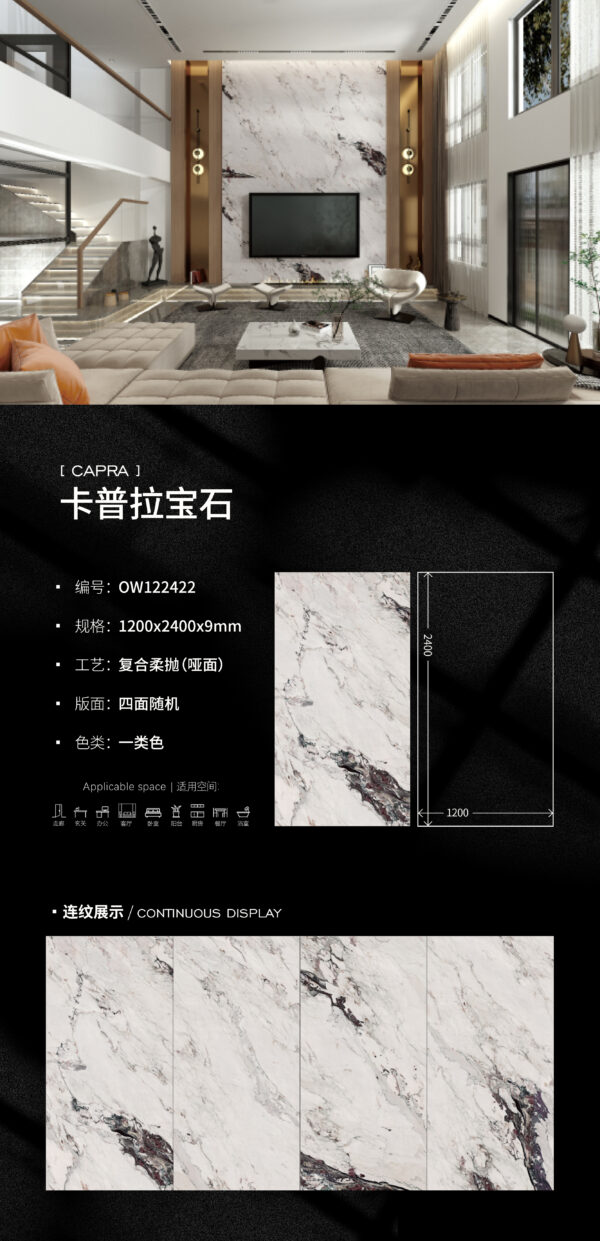 Matt-1200X2400X9MM-OW22卡普拉宝石