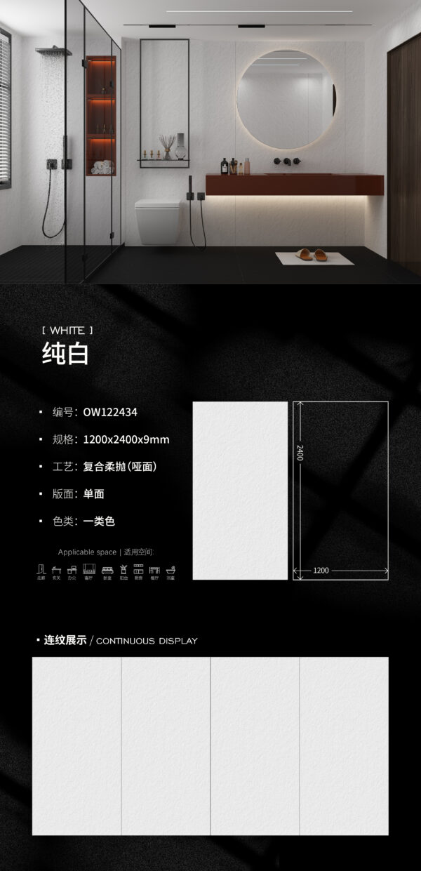 Matt-1200X2400X9MM-OW34纯白