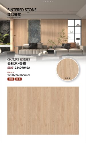 Matt-1200X2400X9MM-SDG09040A云杉木·香榭