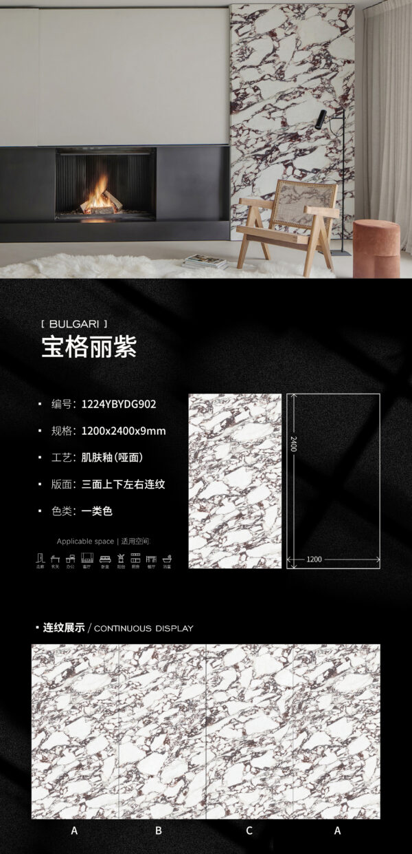 Matt-1200X2400X9MM-YBYDG902宝格丽紫