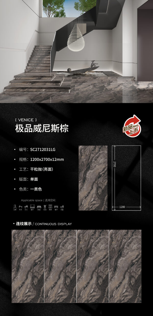 Glossy-1200X2700X12MM-SC2712031LG极品威尼斯棕