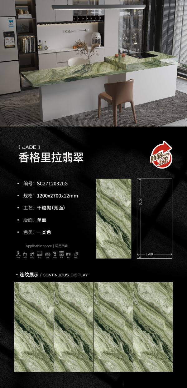 Glossy-1200X2700X12MM-SC2712032LG香格里拉翡翠