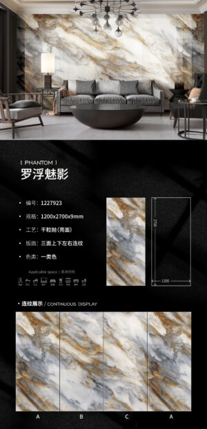 Glossy-1200X2700X9MM-923罗浮魅影