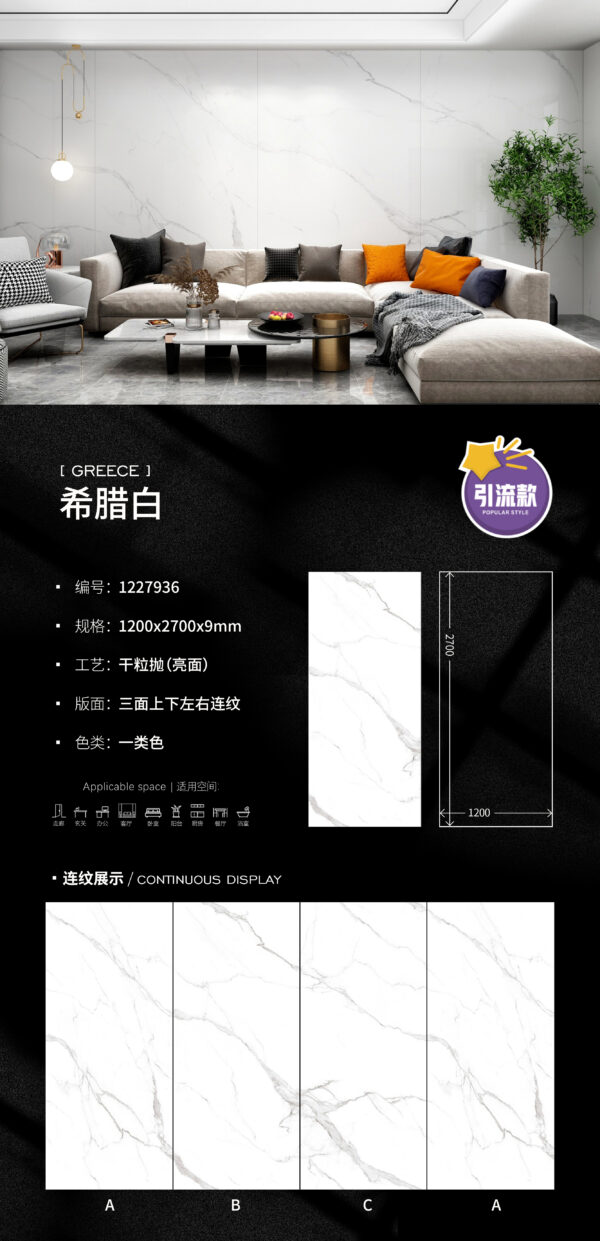 Glossy-1200X2700X9MM-936希腊白