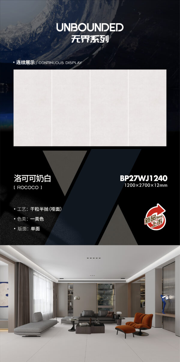 Matt-1200X2700X12MM-BP27WJ1240洛可可奶白