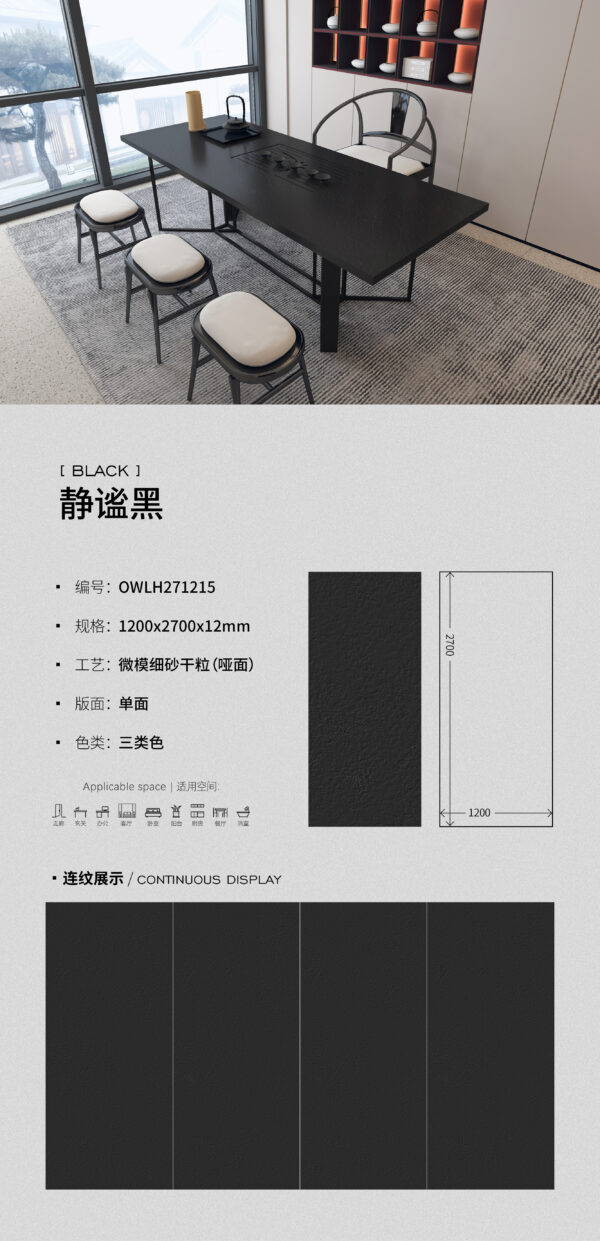 Matt-1200X2700X12MM-OWLH271215静谧黑