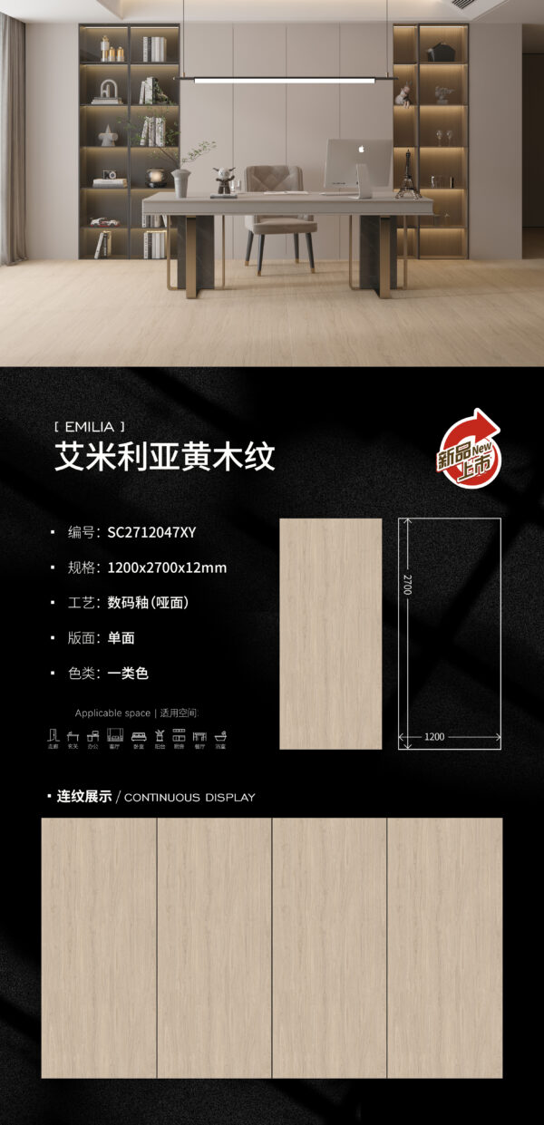 Matt-1200X2700X12MM-SC2712047XY艾米利亚黄木纹