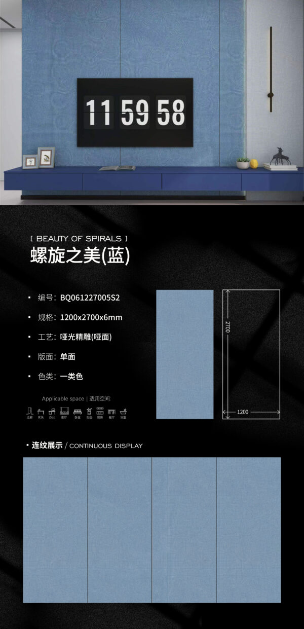 Matt-1200X2700X6MM-BQ06005S2螺旋之美(蓝)