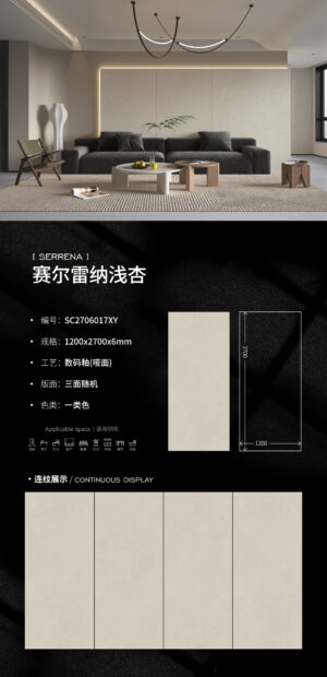 Matt-1200X2700X6MM-SC2706017XY赛尔雷纳浅杏