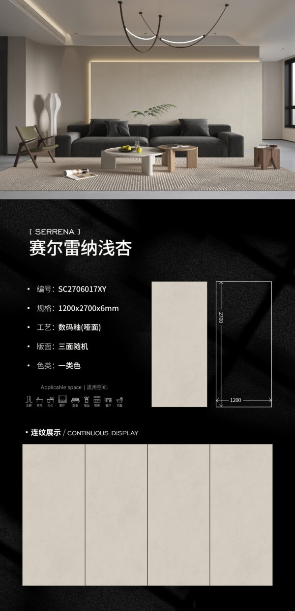 Matt-1200X2700X6MM-SC2706017XY赛尔雷纳浅杏