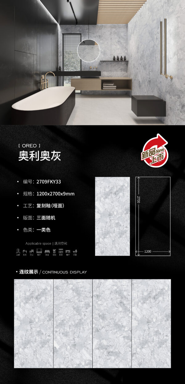 Matt-1200X2700X9MM-2709FKY33奥利奥灰