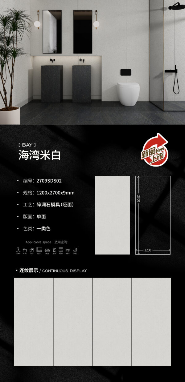 Matt-1200X2700X9MM-2709SDS02海湾米白