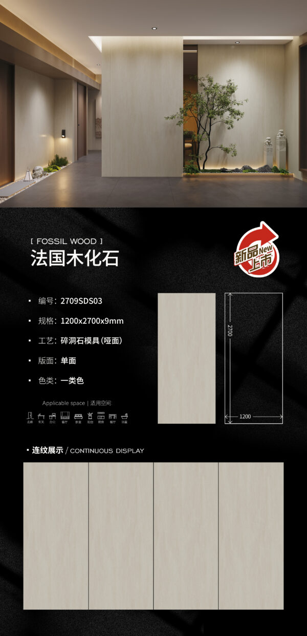 Matt-1200X2700X9MM-2709SDS03法国木化石