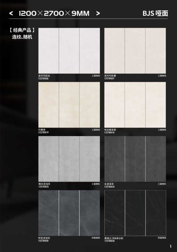 Matt-1200X2700X9MM-BJS-9哑面1