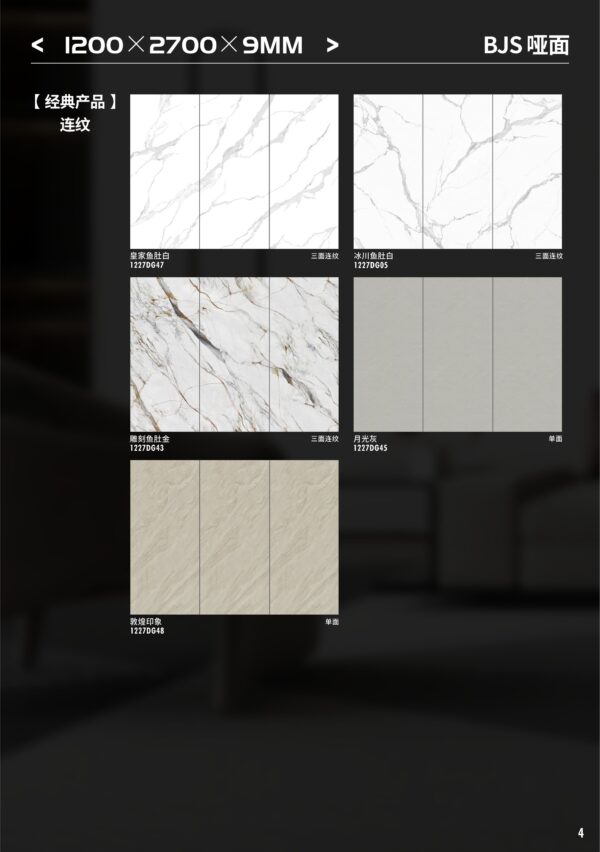 Matt-1200X2700X9MM-BJS-9哑面4