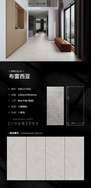 Matt-1200X2700X9MM-OWL27JS02布雷西亚 Matt-1200X2700X9MM-OWL27JS02布雷西亚