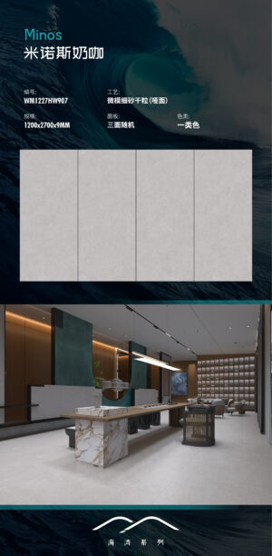 Matt-1200X2700X9MM-WMHW907米诺斯奶咖