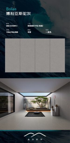 Matt-1200X2700X9MM-WMHW911博利亚斯驼灰