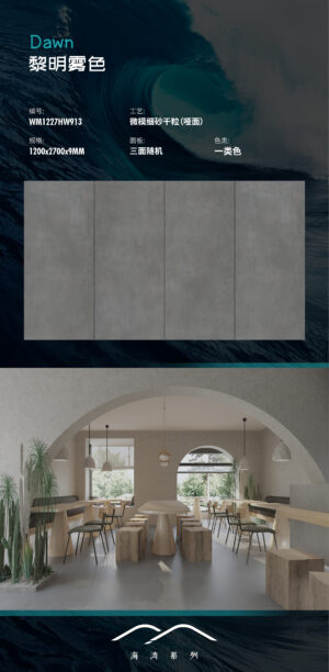 Matt-1200X2700X9MM-WMHW913黎明雾色