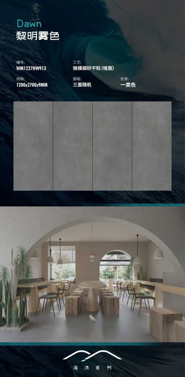 Matt-1200X2700X9MM-WMHW913黎明雾色