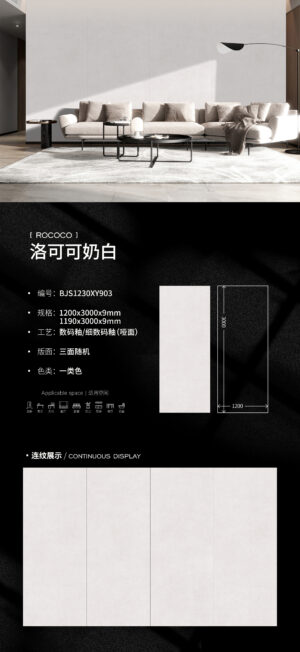 Matt-1200X3000X9MM-BJS1230XY903洛可可奶白----- Modern Pure Theme Wall Premium Rococo White Slab 9mm Matte Finish & Slip-Resistant