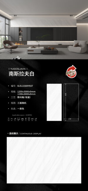 Matt-1200X3000X9MM-BJS1230XY937南斯拉夫白---- Modern Living Room Feature Wall Matte Slab 9mm Soft Light & Slip-Resistant